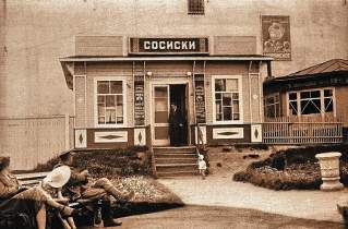 Сосисочная