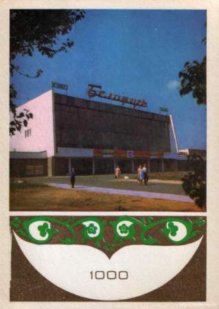 Кинотеатр Беларусь