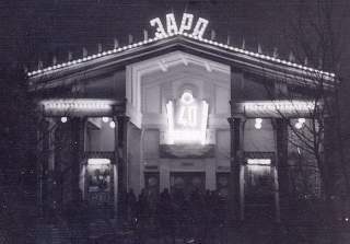 Кинотеатр ЗАРЯ